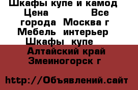 Шкафы купе и камод › Цена ­ 10 000 - Все города, Москва г. Мебель, интерьер » Шкафы, купе   . Алтайский край,Змеиногорск г.